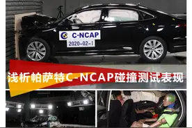 浅析帕萨特C-NCAP碰撞测试表现图片
