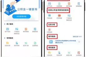 全国住房公积金小程序上线，记者带您体验图片