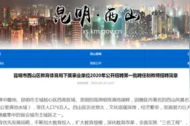 正式工！昆明事业单位新招聘500名教师，聘任制，工资6-8万元！图片