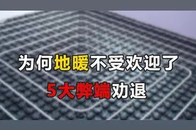 为什么越来越多的人放弃安装地暖，老住户说出5个缺点，感同身受图片