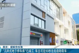 南京现“沉井式地下停车库”车主可90秒自助取车图片