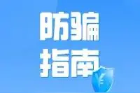 提高警惕！慎重扫码领“小样”守护好个人信息图片