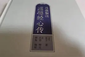 《道德经》全文  (疑难注音版）图片