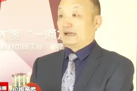 我省民企拿下“中国工业大奖”视频封面