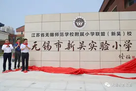 锡师附小添一联盟校！今天正式揭幕图片