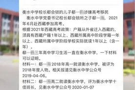 河北衡水中学校长儿子在西藏报名高考，当地教育部门回应：已取消其报考资格图片