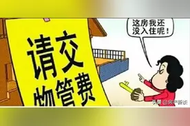 房子长期空置不住，需要缴纳物业费吗？空置房新规出台，清楚了图片