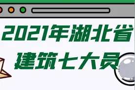 2021年湖北省建筑七大员和八大员之间的区别你需要明白？图片