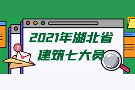 2021年湖北省建筑七大员和八大员之间的区别你需要明白？图片
