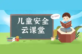 儿童安全云课堂 | 误食异物或成为“隐形杀手” ！掌握这些知识能救命→图片