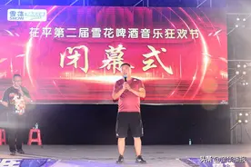 山东茌平：喝啤酒比赛、观众参与第二届雪花啤酒音乐狂欢节闭幕图片