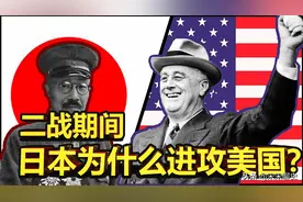 二战期间，日本为什么打美国？为什么要攻击珍珠港？图片