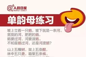 人民日报整理：翘舌音和平舌音绕口令，练就一口标准普通话图片