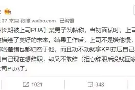 一定要远离对你职场PUA的老板图片