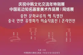 【YBM线上展览】庆祝中韩文化交流年特别展 ——中国延边知名画家美术作品展｜网络展图片