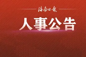 保亭发布拟任干部人选公告图片
