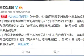 810路、838路两条跨京冀线路恢复全线运营图片