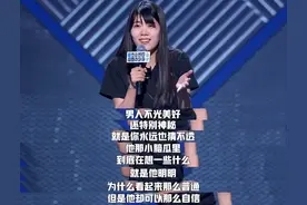 “白天是总监，晚上讲脱口秀”，这个上海女学霸火了！她让李诞很有“压迫感”图片