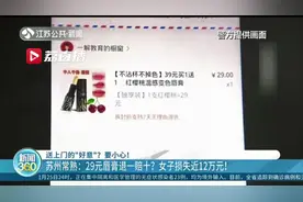 网购29元唇膏后接到电话称产品有瑕疵将“退一赔十”女子被骗近12万元图片