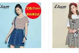 法院甩卖艾格女装 一条裙子仅售39.9元图片