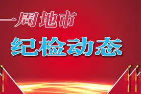 【一周地市纪检动态】一市民政局原副局长被查；部署新一轮巡察工作图片