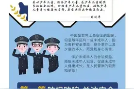 公安部门告诉你，防拐防骗要教会孩子这些技能图片