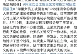 阿里女员工性侵案后续：犯罪嫌疑人妻子称丈夫被冤枉，女方主动的图片