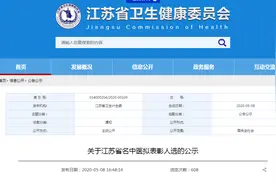 关于江苏省名中医拟表彰人选的公示图片