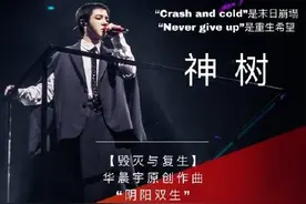 华晨宇原创作曲《神树》《降临》阴阳双生图片