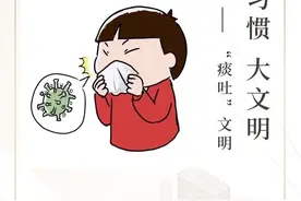 小习惯 大文明——“痰吐”文明图片
