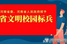 洛阳市第三中学荣获“河南省文明校园标兵”称号图片