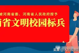 洛阳市第三中学荣获“河南省文明校园标兵”称号图片
