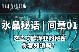 这些《FF14》艾欧泽亚的秘密，你都知道吗？图片