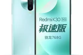Redmi K30极速版、Redmi K30i再上架，四个版本该选谁？图片