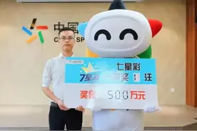 10元换来500万！贵阳男子喜中大奖：高兴得害怕，中奖诀窍竟是这个图片