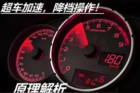 如何提升手动挡车辆的加速能力？降档操作神乎其神图片