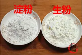 生粉和淀粉一字之差，用法却不一样，看完赶紧转告家里人，收藏了图片