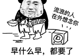 搞笑表情包：早什么早，都要了一上午的饭了图片