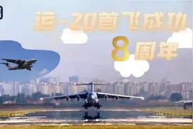 每一幕，都难忘！盘点运-20高光时刻图片