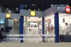 中国制造再创佳绩！小米沙特开设专卖店，全球还有人不知道小米吗图片