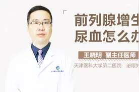 前列腺增生尿血怎么办视频封面