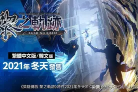 法老控粉也过年！黎之轨迹、创之轨迹、那由多之轨迹统统有中文图片