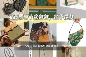 探店寻“包”，私藏八家原创设计品牌包包店铺，平价百搭不撞款图片
