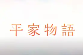 漫评人的噩梦，很难读懂的山田尚子新作《平家物语》第一集有感图片