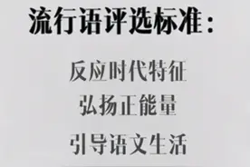 《咬文嚼字》发布2020年十大流行语，用英语怎么说？图片