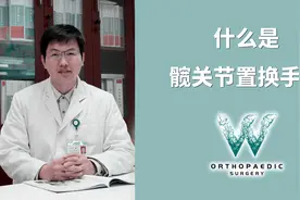有关髋关节置换手术的基本知识视频封面