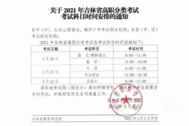 吉林考生注意！考试时间公布图片