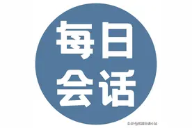 学习日语你一定要掌握的词语、对话！每日更新ing图片