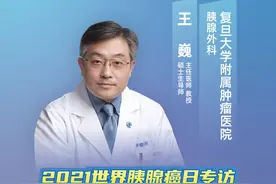 2021世界胰腺癌日专访｜复旦大学附属肿瘤医院王巍：胰腺癌诊治的新发展、新希望图片