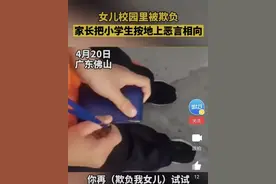 “再欺负我女儿试试”，爸爸在校门口将男孩摁倒威胁，众人齐点赞图片